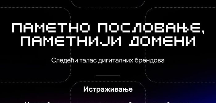 DIDS 2026 donosi novo istraživanje o domenima: kako firme u Srbiji grade svoje internet prisustvo